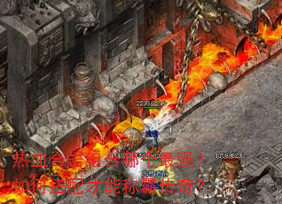 ��Ѫ�ϻ�����ĸ���ǿ����δ�����ܳưԴ��棿