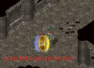 如何快速提升神鬼传奇角色等级? 如何快速提升神鬼传奇角色等级?