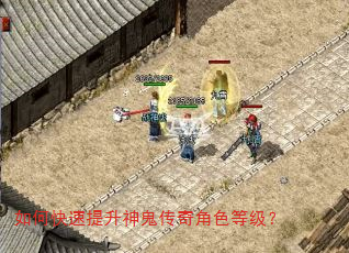 如何快速提升神鬼传奇角色等级? 如何快速提升神鬼传奇角色等级?