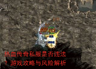 ��Ѫ����˽���Ƿ�Υ������Ϸ��������ս���