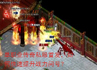 单职业传奇私服首发,如何快速提升战力问号? 单职业传奇私服首发,如何快速提升战力问号?
