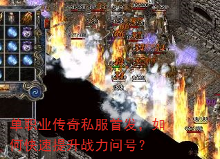单职业传奇私服首发,如何快速提升战力问号? 单职业传奇私服首发,如何快速提升战力问号?