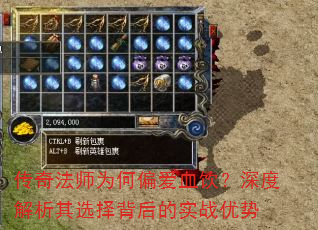 传奇法师为何偏爱血饮?深度解析其选择背后的实战优势 传奇法师为何偏爱血饮?深度解析其选择背后的实战优势