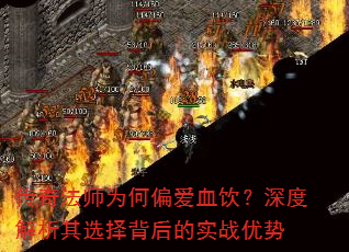 传奇法师为何偏爱血饮?深度解析其选择背后的实战优势 传奇法师为何偏爱血饮?深度解析其选择背后的实战优势