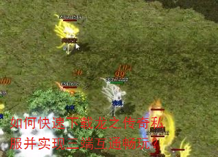 如何快速下载龙之传奇私服并实现三端互通畅玩? 如何快速下载龙之传奇私服并实现三端互通畅玩?