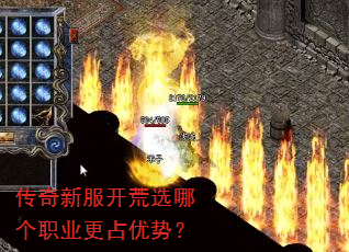 传奇新服开荒选哪个职业更占优势? 传奇新服开荒选哪个职业更占优势?
