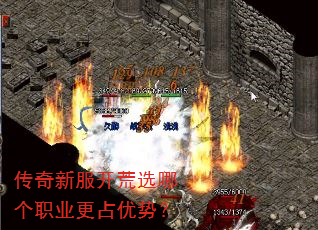 传奇新服开荒选哪个职业更占优势? 传奇新服开荒选哪个职业更占优势?