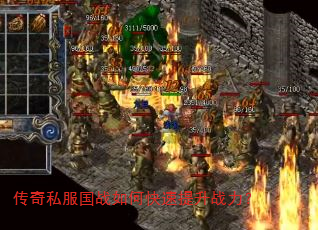 传奇私服国战如何快速提升战力? 传奇私服国战如何快速提升战力?