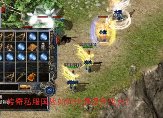 传奇私服国战如何快速提升战力? 传奇私服国战如何快速提升战力?