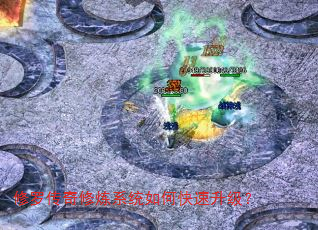 修罗传奇修炼系统如何快速升级? 修罗传奇修炼系统如何快速升级?