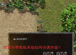 修罗传奇修炼系统如何快速升级? 修罗传奇修炼系统如何快速升级?
