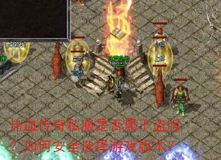 ��Ѫ����˽���Ƿ����ڵ��棿��ΰ�ȫѡ����Ϸ�汾��