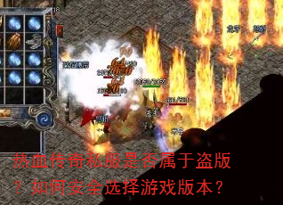 ��Ѫ����˽���Ƿ����ڵ��棿��ΰ�ȫѡ����Ϸ�汾��