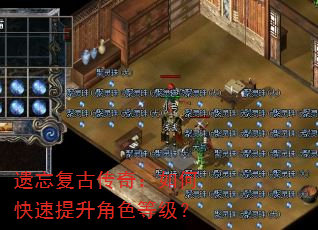 遗忘复古传奇:如何快速提升角色等级? 遗忘复古传奇:如何快速提升角色等级?