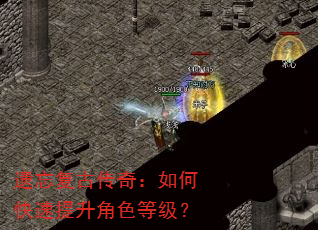遗忘复古传奇:如何快速提升角色等级? 遗忘复古传奇:如何快速提升角色等级?