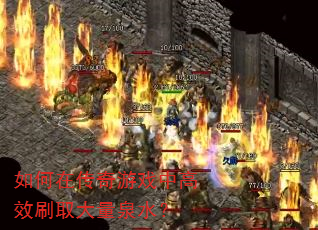 ����ڴ�����Ϸ�и�Чˢȡ����Ȫˮ��