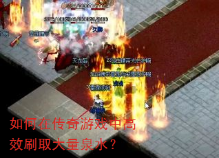 ����ڴ�����Ϸ�и�Чˢȡ����Ȫˮ��