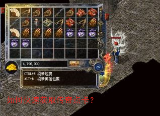 如何快速获取传奇点卡? 如何快速获取传奇点卡?