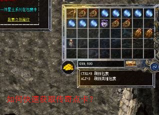 如何快速获取传奇点卡? 如何快速获取传奇点卡?