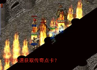 如何快速获取传奇点卡? 如何快速获取传奇点卡?