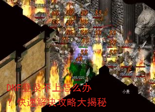 DNF��¼������ô�죿���ٽ�����Դ����