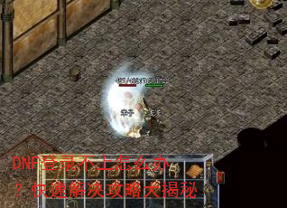 DNF��¼������ô�죿���ٽ�����Դ����