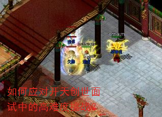 如何应对开天创世面试中的高难度挑战? 如何应对开天创世面试中的高难度挑战?