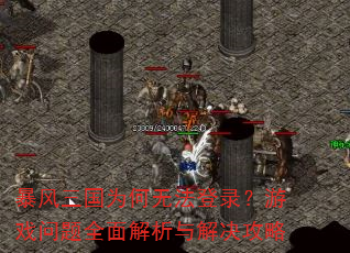��������Ϊ���޷���¼����Ϸ����ȫ�������������