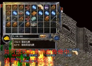 如何成功击杀热血传奇中的暴烈火龙BOSS? 如何成功击杀热血传奇中的暴烈火龙BOSS?