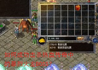 如何成功击杀热血传奇中的暴烈火龙BOSS? 如何成功击杀热血传奇中的暴烈火龙BOSS?