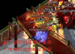 霸王怒斩对应哪个生肖?传奇游戏攻略全解析 霸王怒斩对应哪个生肖?传奇游戏攻略全解析