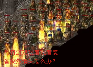 ������Ϸ��������װ��ͻȻ��ʧ��ô�죿