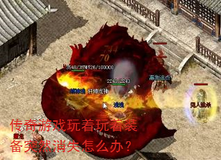 ������Ϸ��������װ��ͻȻ��ʧ��ô�죿