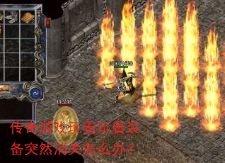 ������Ϸ��������װ��ͻȻ��ʧ��ô�죿