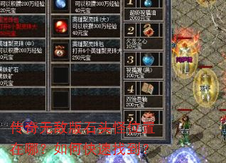 传奇无敌版石头怪位置在哪?如何快速找到? 传奇无敌版石头怪位置在哪?如何快速找到?