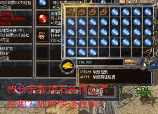 传奇无敌版石头怪位置在哪?如何快速找到? 传奇无敌版石头怪位置在哪?如何快速找到?