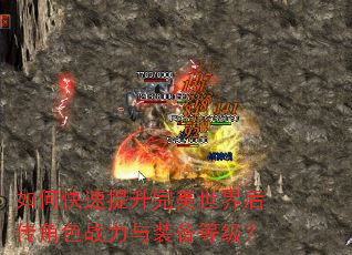 如何快速提升完美世界后传角色战力与装备等级? 如何快速提升完美世界后传角色战力与装备等级?