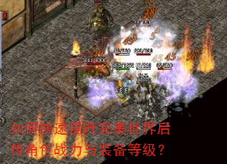 如何快速提升完美世界后传角色战力与装备等级? 如何快速提升完美世界后传角色战力与装备等级?