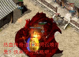 热血传奇道士如何召唤月灵?快来学习攻略吧。 热血传奇道士如何召唤月灵?快来学习攻略吧。