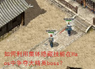 如何利用集体隐藏技能在Haos中争夺大精英boss? 如何利用集体隐藏技能在Haos中争夺大精英boss?