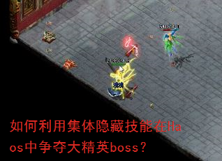 如何利用集体隐藏技能在Haos中争夺大精英boss? 如何利用集体隐藏技能在Haos中争夺大精英boss?