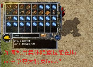 如何利用集体隐藏技能在Haos中争夺大精英boss? 如何利用集体隐藏技能在Haos中争夺大精英boss?