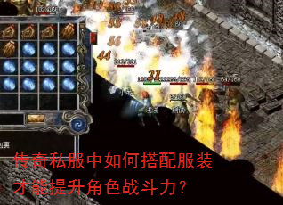 传奇私服中如何搭配服装才能提升角色战斗力? 传奇私服中如何搭配服装才能提升角色战斗力?