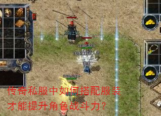 传奇私服中如何搭配服装才能提升角色战斗力? 传奇私服中如何搭配服装才能提升角色战斗力?