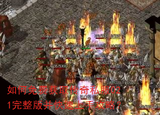 如何免费获取传奇私服021完整版并快速上手攻略? 如何免费获取传奇私服021完整版并快速上手攻略?