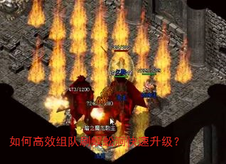 如何高效组队刷蜈蚣洞快速升级? 如何高效组队刷蜈蚣洞快速升级?