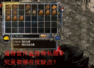 道奇套件在传奇私服中究竟有哪些优缺点? 道奇套件在传奇私服中究竟有哪些优缺点?