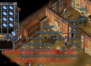 传奇私服回归活动赠送幻兽,如何快速培养提升战力? 传奇私服回归活动赠送幻兽,如何快速培养提升战力?