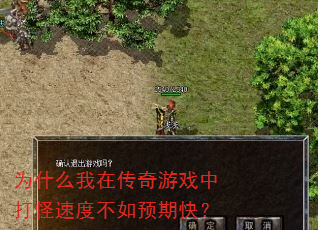 为什么我在传奇游戏中打怪速度不如预期快? 为什么我在传奇游戏中打怪速度不如预期快?