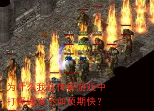 为什么我在传奇游戏中打怪速度不如预期快? 为什么我在传奇游戏中打怪速度不如预期快?